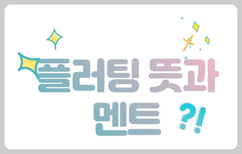 플러팅 뜻과 멘트