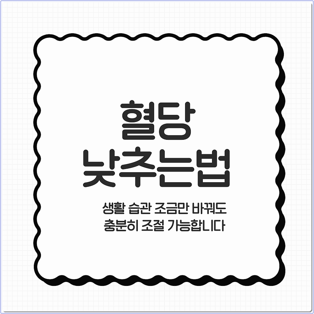혈당낮추는법