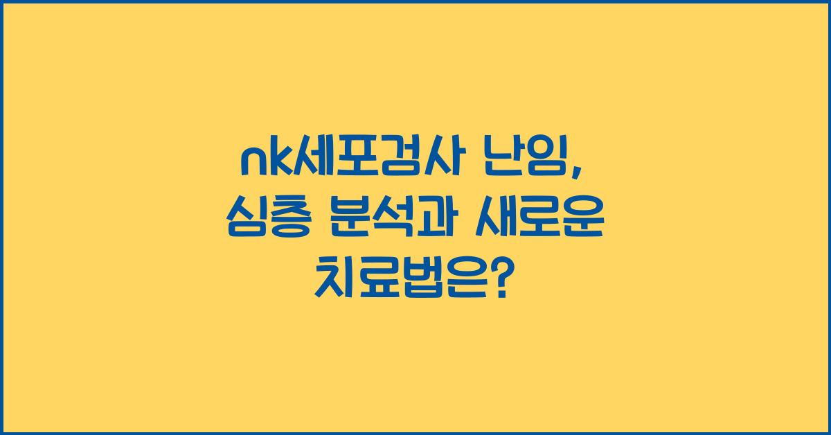 nk세포검사 난임