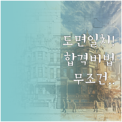 기능장 실기 합격 전략과 도면 일치 ..