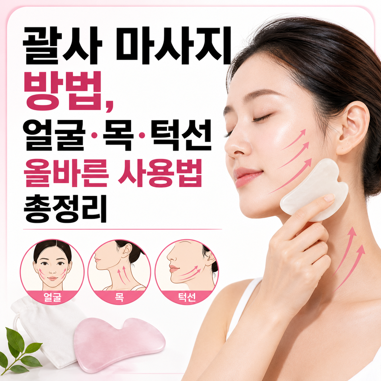 괄사 마사지 방법
