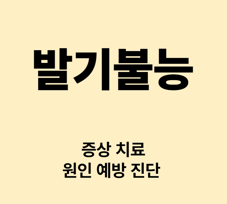 성적 자극에도 발기가 되지않는 증상 발기불능 치료