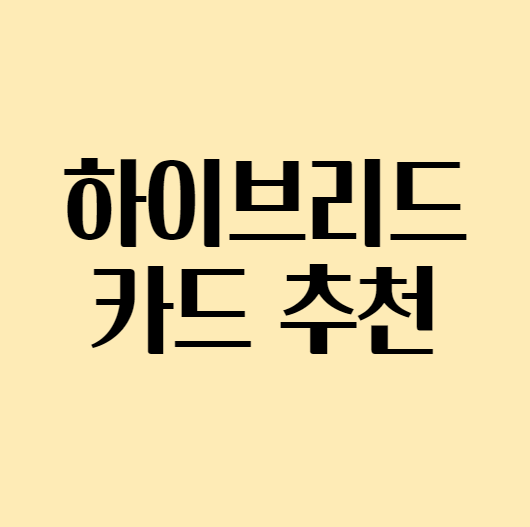 하이브리드카드