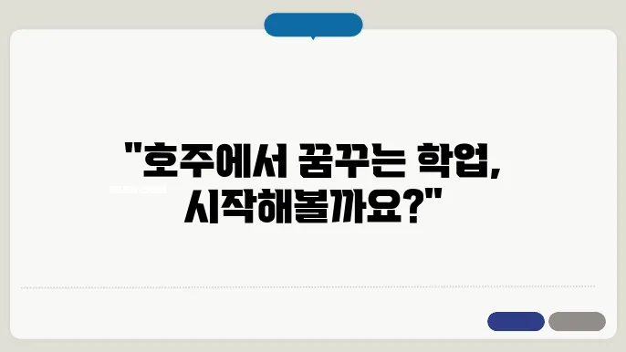 호주 학생 비자 신청