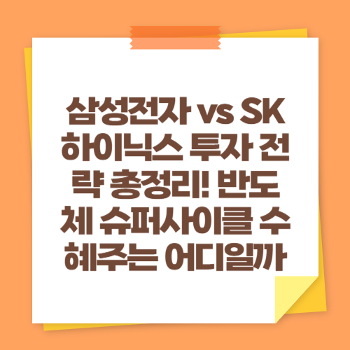 삼성전자 vs SK하이닉스 투자 전략 총정리! 반도체 슈퍼사이클 수혜주는 어디일까