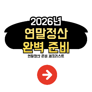 연말정산