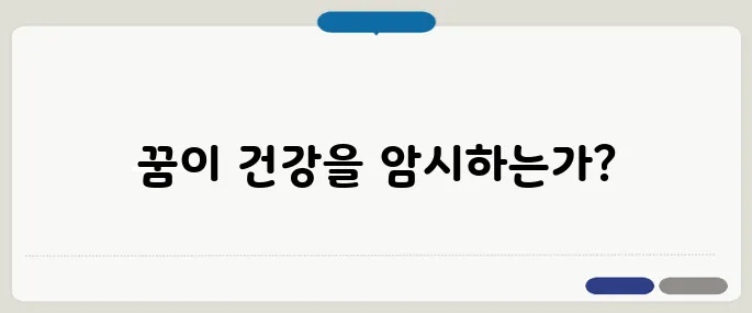 해몽으로 보는 건강 상태