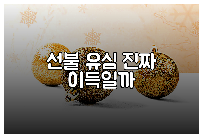 선불 유심 진짜 이득일까