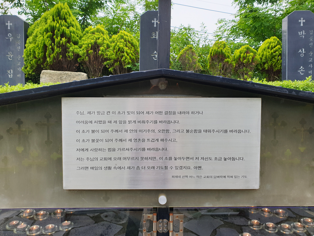 갑곶성지 초봉헌 피레네 산맥 어느 작은 교회 담벼락에 적혀 있는 기도