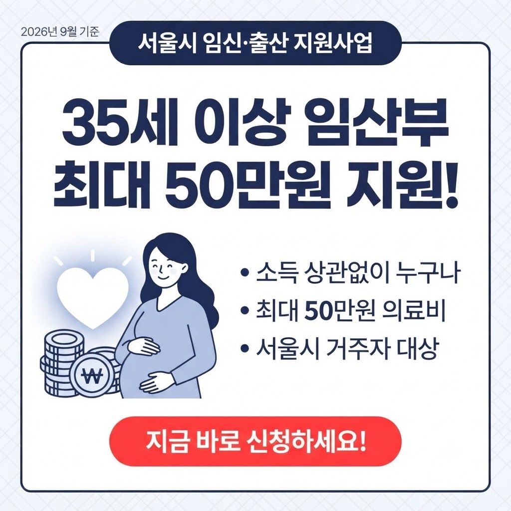 서울시 35세 이상 임산부 의료비 지원, 소득 상관없이 50만원…신청방법·대상 총정리 관련사진