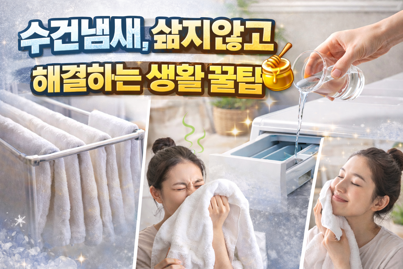 수건냄새 없애는법