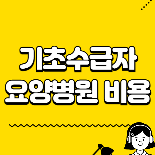 기초수급자 요양병원 비용