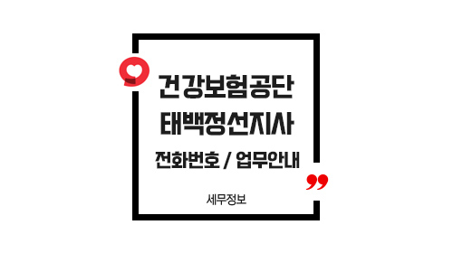국민건강보험공단태백정선지사-이미지1