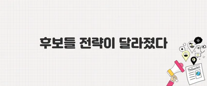 대선 공식 선거운동 시작…후보들의 전략과 행보는?