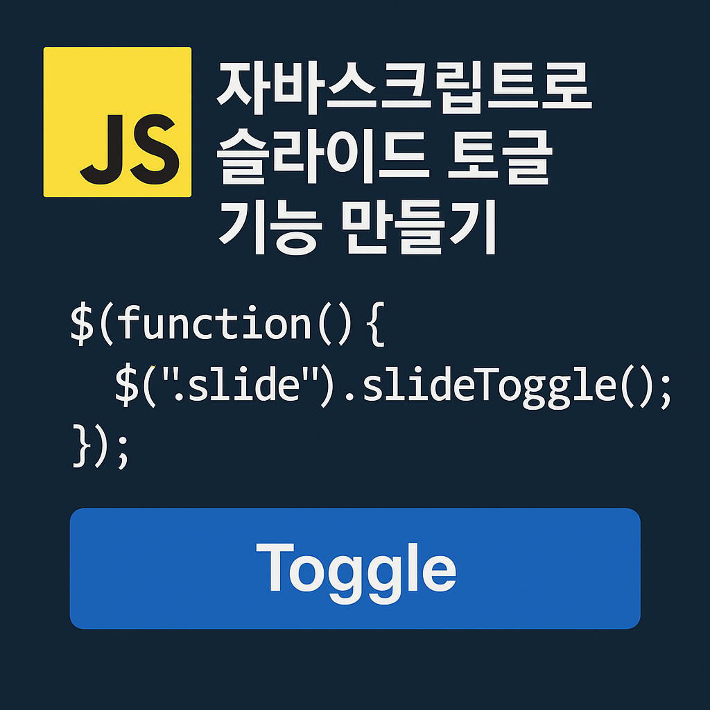 ์๋ฐ์คํฌ๋ฆฝํธ๋ก ์ฌ๋ผ์ด๋ ํ ๊ธ ๊ธฐ๋ฅ ๋ง๋ค๊ธฐ