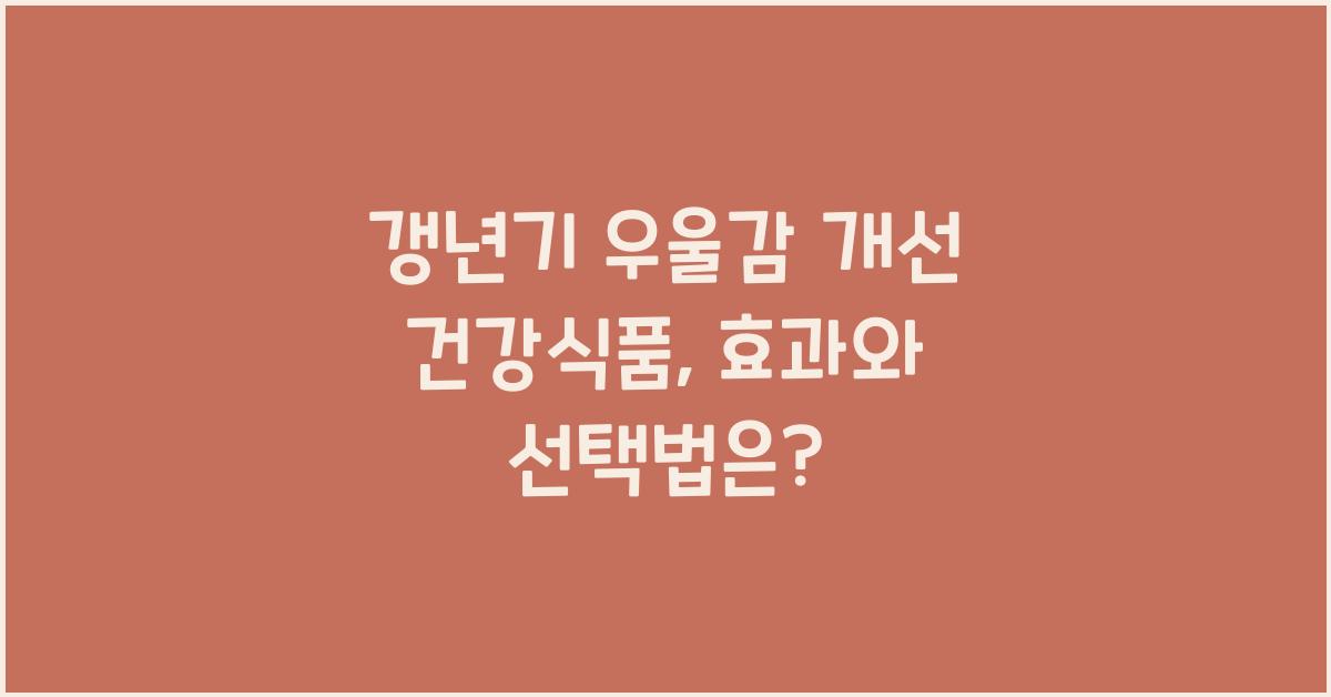 갱년기 우울감 개선 건강식품