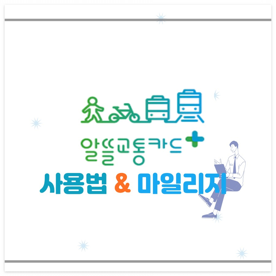 알뜰교통카드 사용법 & 마일리지 썸네일