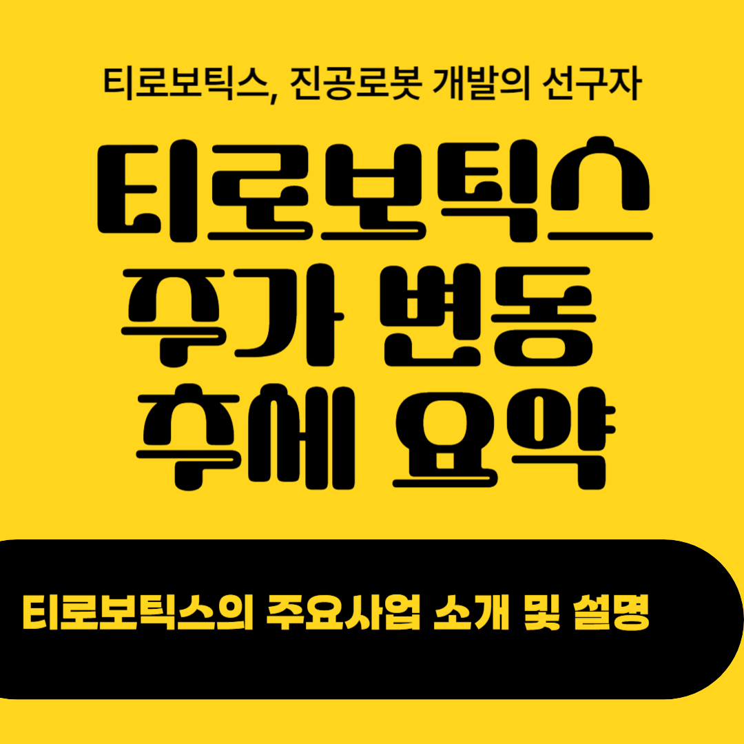 티로보틱스 주가 변동 추세 요약