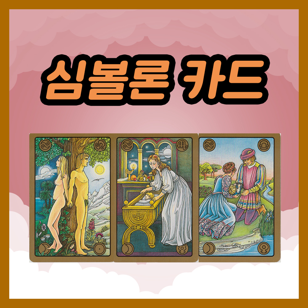 심볼론 카드 16~18번 해석