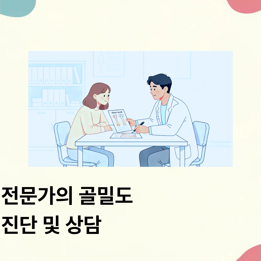 골다공증 수치