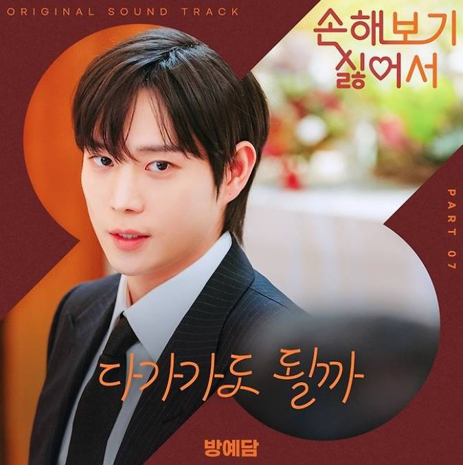 손해 보기 싫어서 ost 노래