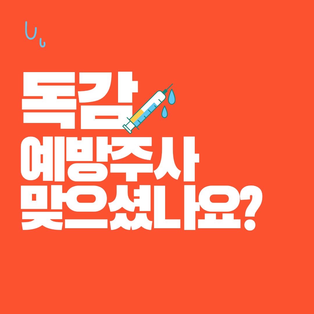 독감 예방주사 썸네일 이미지