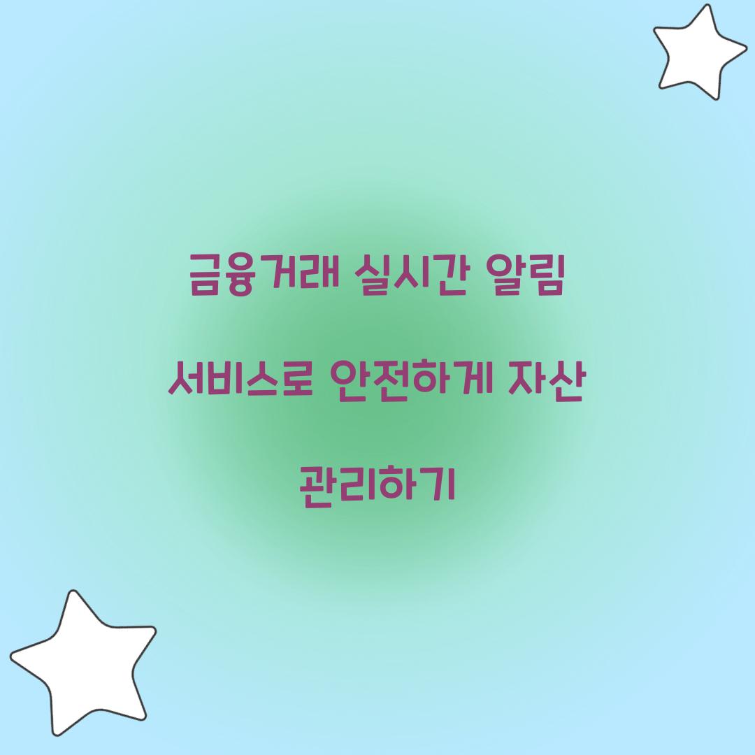 금융거래 실시간 알림 서비스