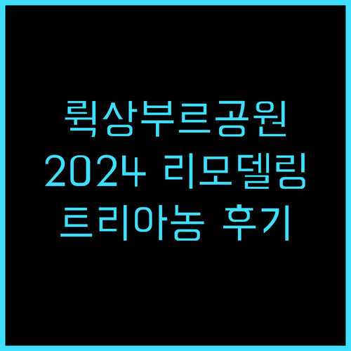 호텔 트리아농 리브 고슈, 뤽상부르 ..