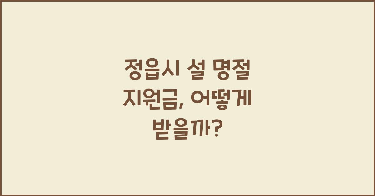 정읍시 설 명절 지원금