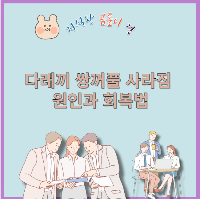 다래끼 쌍꺼풀 사라짐 원인과 회복법