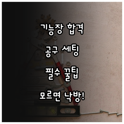 기능장 작업형 시험 준비를 위한 공구..