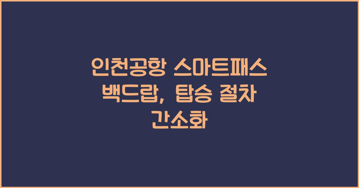 인천공항 스마트패스 백드랍