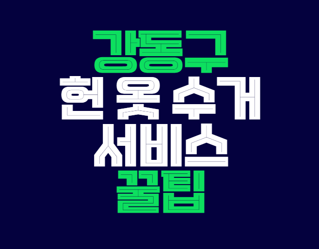 강동구_헌_옷_수거