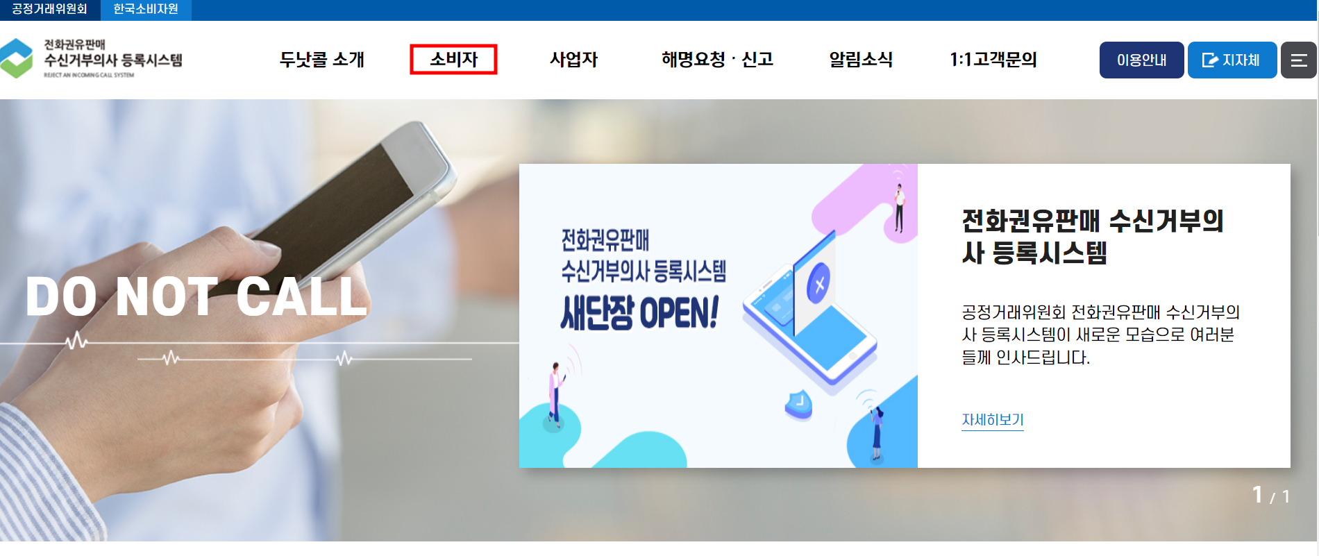 전화권유판매 수신거부의사 등록시스템 홈페이지