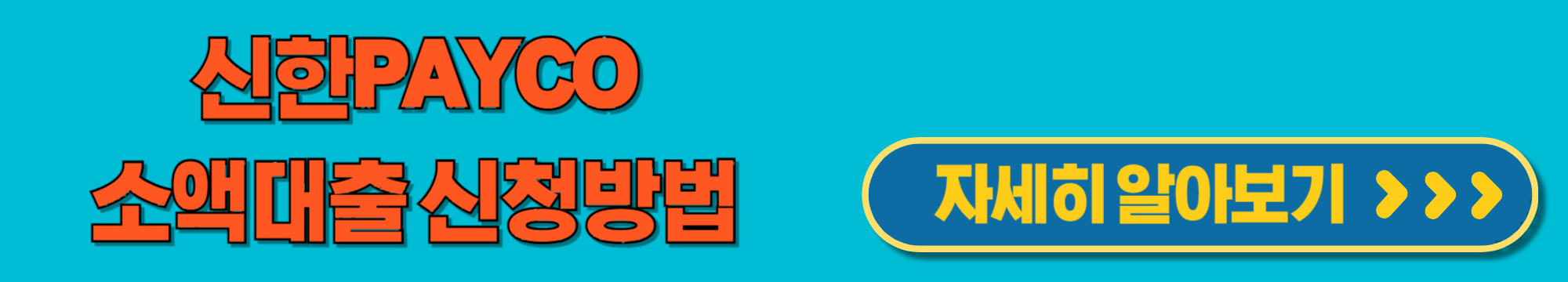 신한PAYCO소액대출