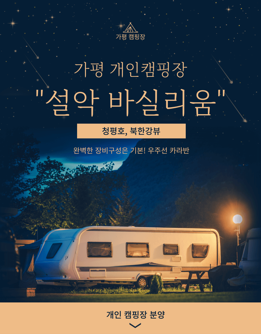 개인캠핑장 분양