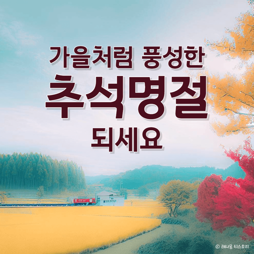 2024 추석 인사말