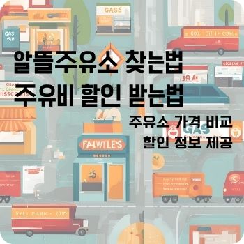 알뜰주유소 할인 찾는법 오피넷앱 