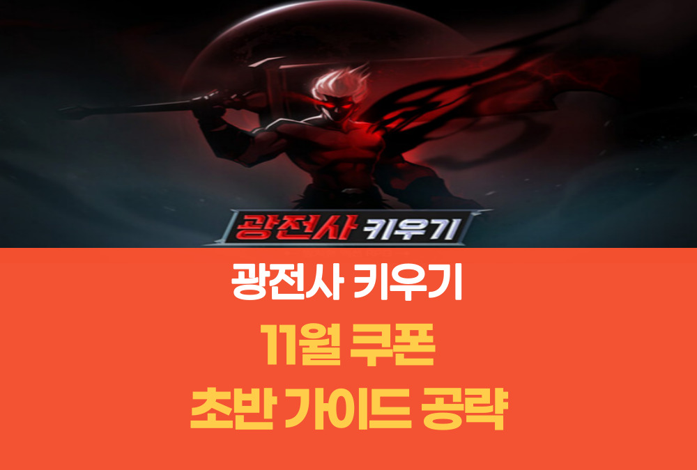 광전사 키우기
