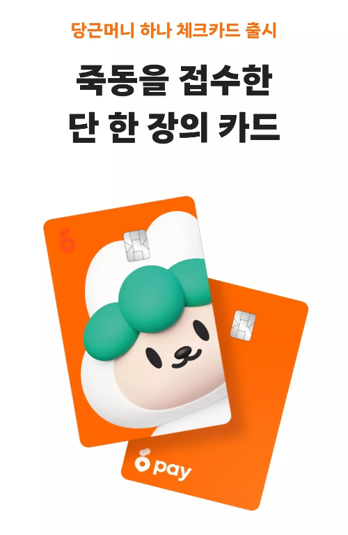 당근머니+하나+체크카드