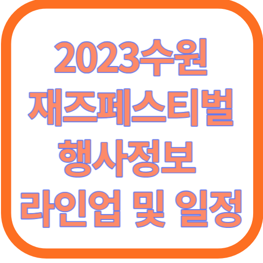 2023 수원 재즈페스티벌 행사정보 라인업 및 일정