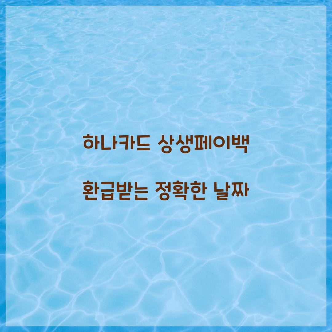 하나카드 상생페이백 환급받는 정확한 날짜