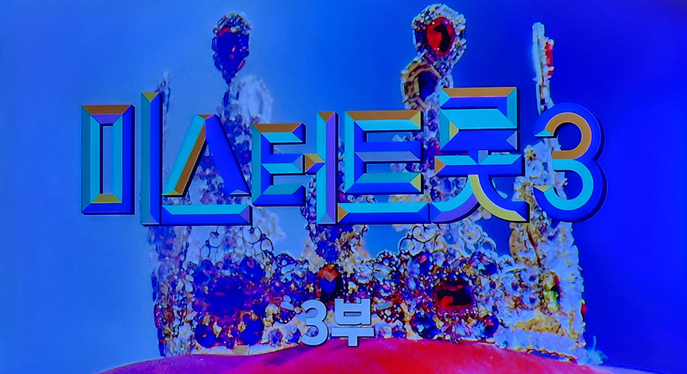 TV조선 미스터 트롯 3: 당신의 심장을 울릴 새로운 트롯 영웅은 누구?