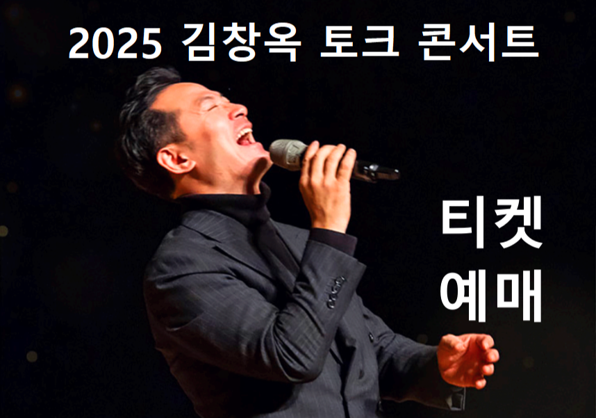 2025 김창옥 토크 콘서트