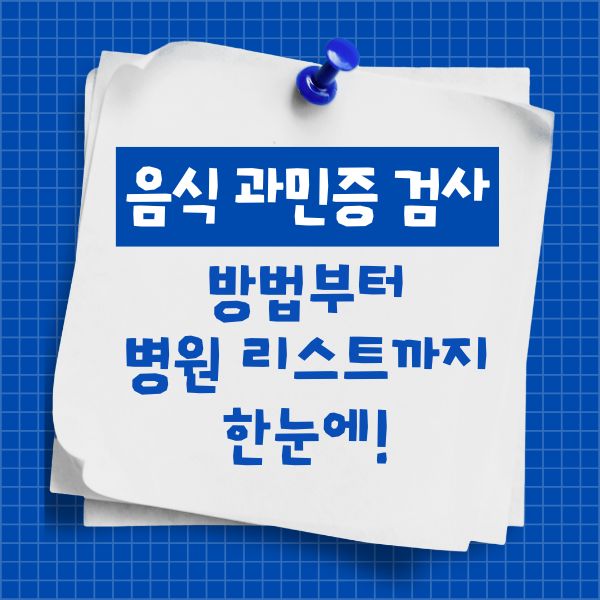 음식 과민증 검사