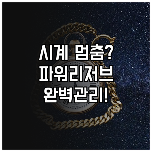 기계식 시계 파워리저브 메커니즘과 효..