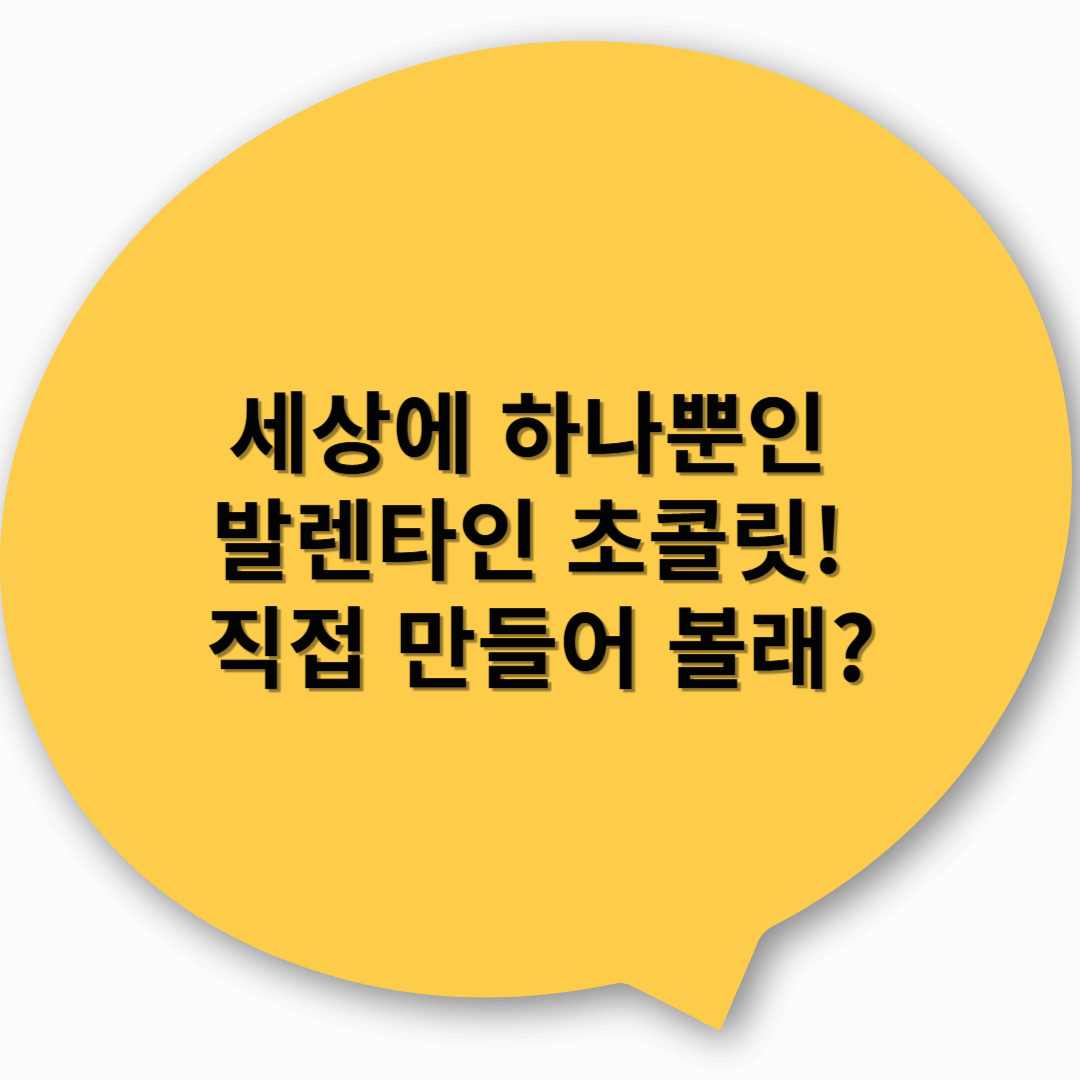 세상에 하나뿐인 발렌타인 초콜릿! 직접 만들어 볼래?