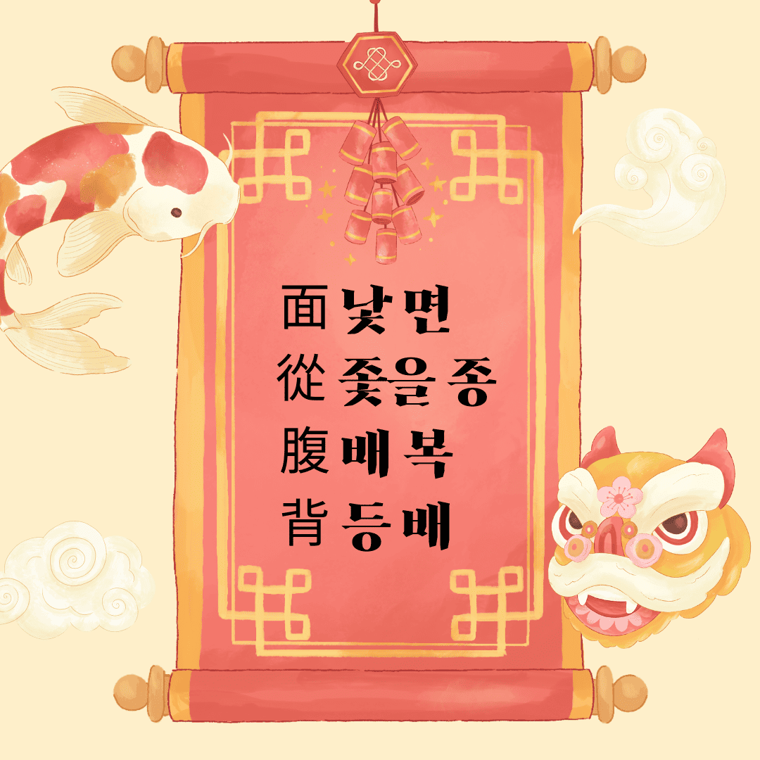 면종복배(面從腹背) 面 낯 면 從 좇을 종 腹 배 복 背 등 배