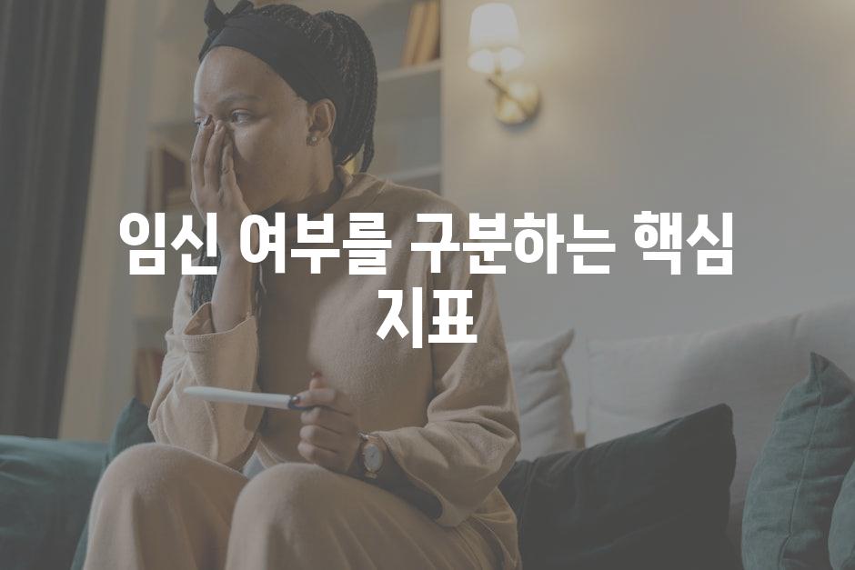 임신 여부를 구분하는 핵심 지표