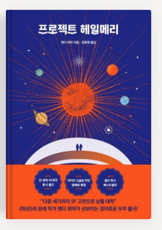 앤디위어 작가의 '프로젝트 헤일메리' 책표지.